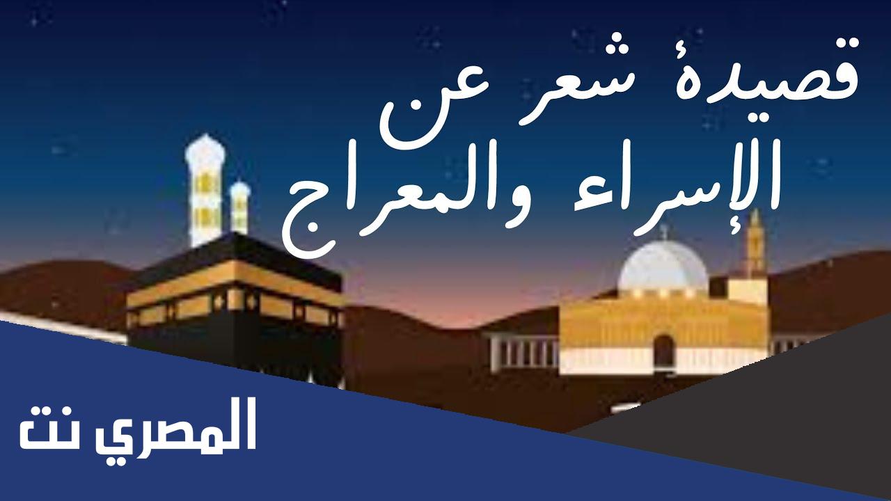 شعر عن رحلة الإسراء والمعراج