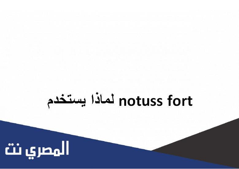 notuss fort لماذا يستخدم