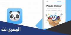 تحميل متجر باندا Panda helper vip مجانا بالخطوات