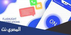 اهم مميزات تطبيق Flash Alerts on Call and SMS
