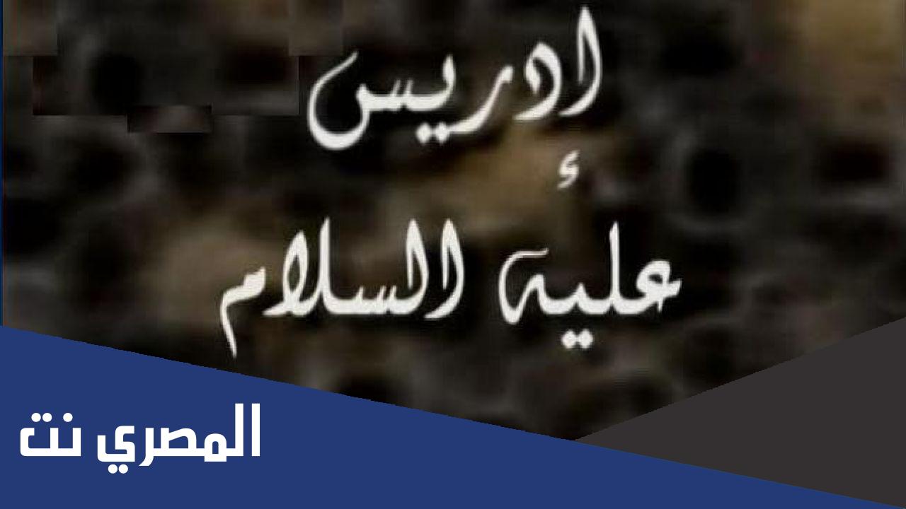 ما اسم سيدنا إدريس الاصلي