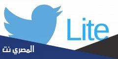 تحميل تويتر لايت Twitter lite للاندرويد والايفون