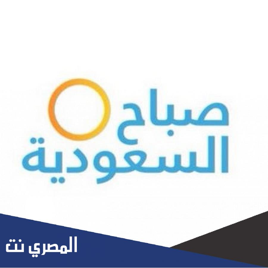 ماهي اسماء مذيعي صباح السعودية