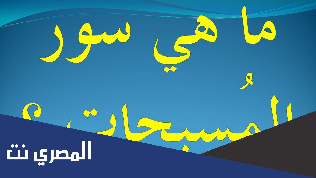 أسرار سورة الصف وفضل تلاوة المسبحات