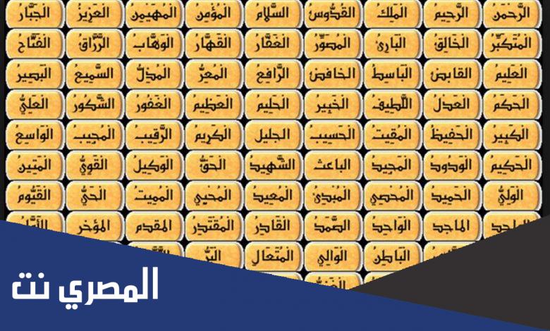 أسماء الله الحسنى كامله بالترتيب 99 اسم