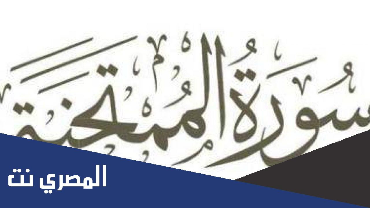 أسماء سورة الممتحنة وسبب تسميتها بهذا الإسم