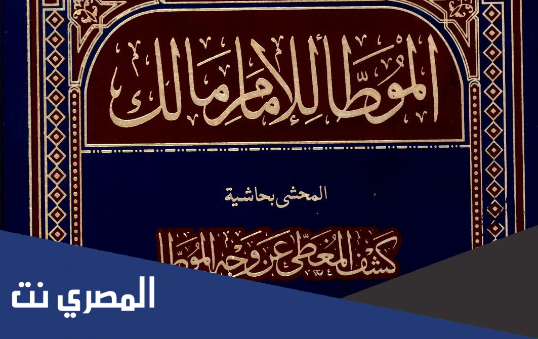 أشهر كتب الإمام مالك فطحل