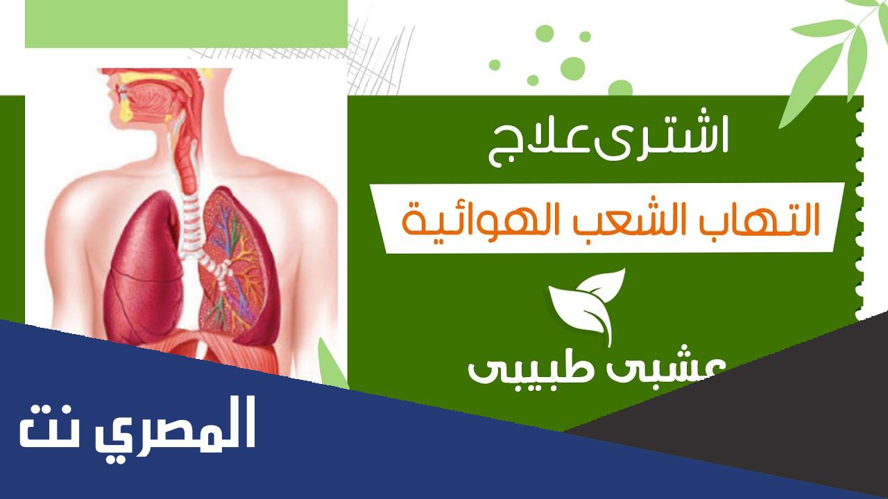 أفضل أدوية لعلاج التهاب الشعب الهوائية