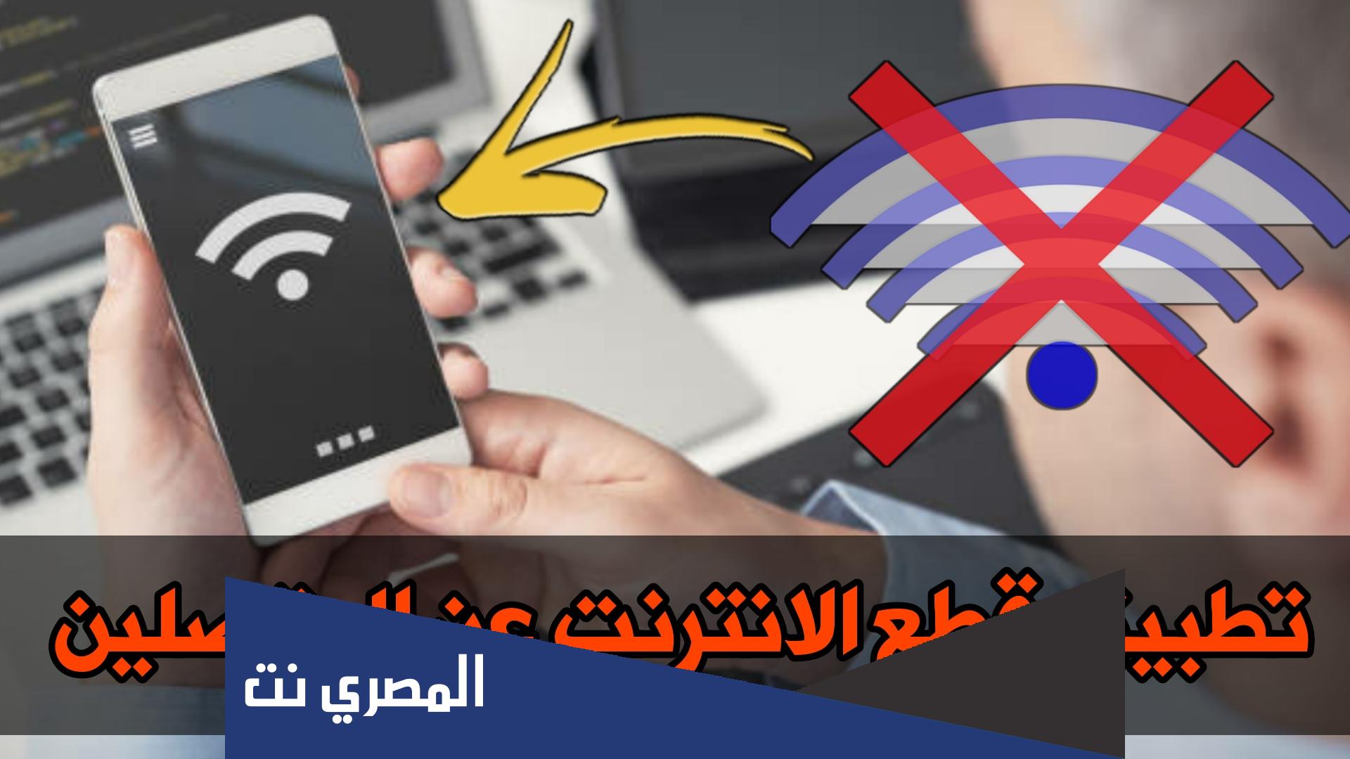 أفضل تطبيق لقطع النت عن المتصلين بالشبكة للاندرويد