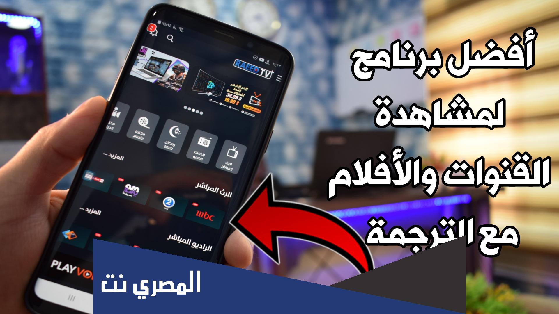 أفضل تطبيقات التلفاز على اندرويد لمشاهدة القنوات مجانا