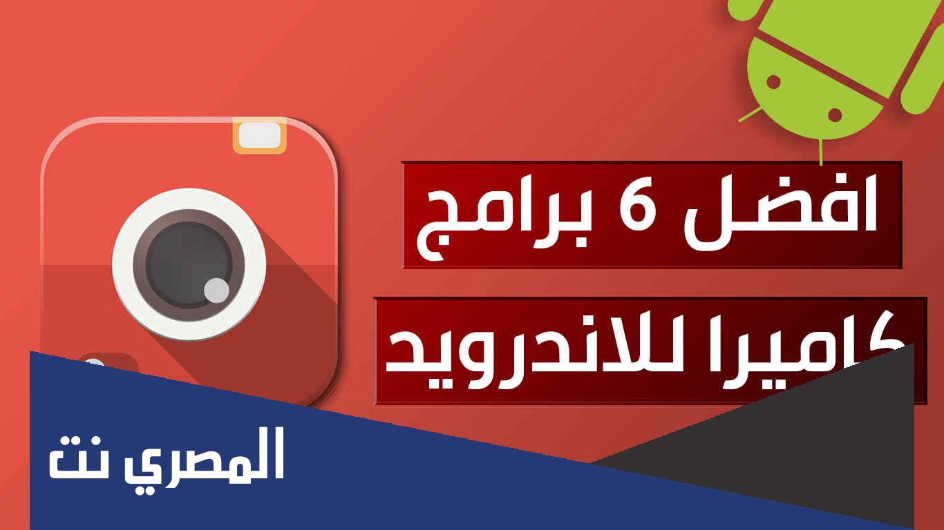 أفضل تطبيقات الكاميرا وصور السيلفي على الأندرويد