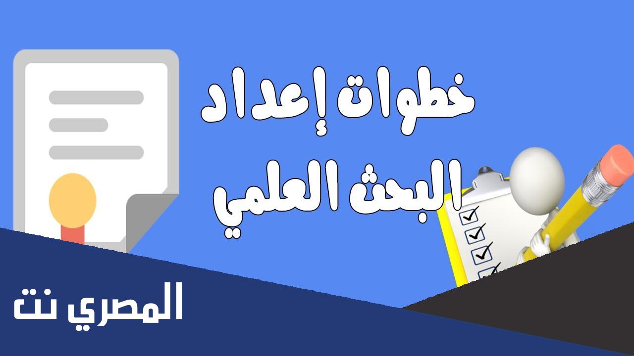 أنواع مناهج البحث العلمي وطرق إعداد البحوث pdf
