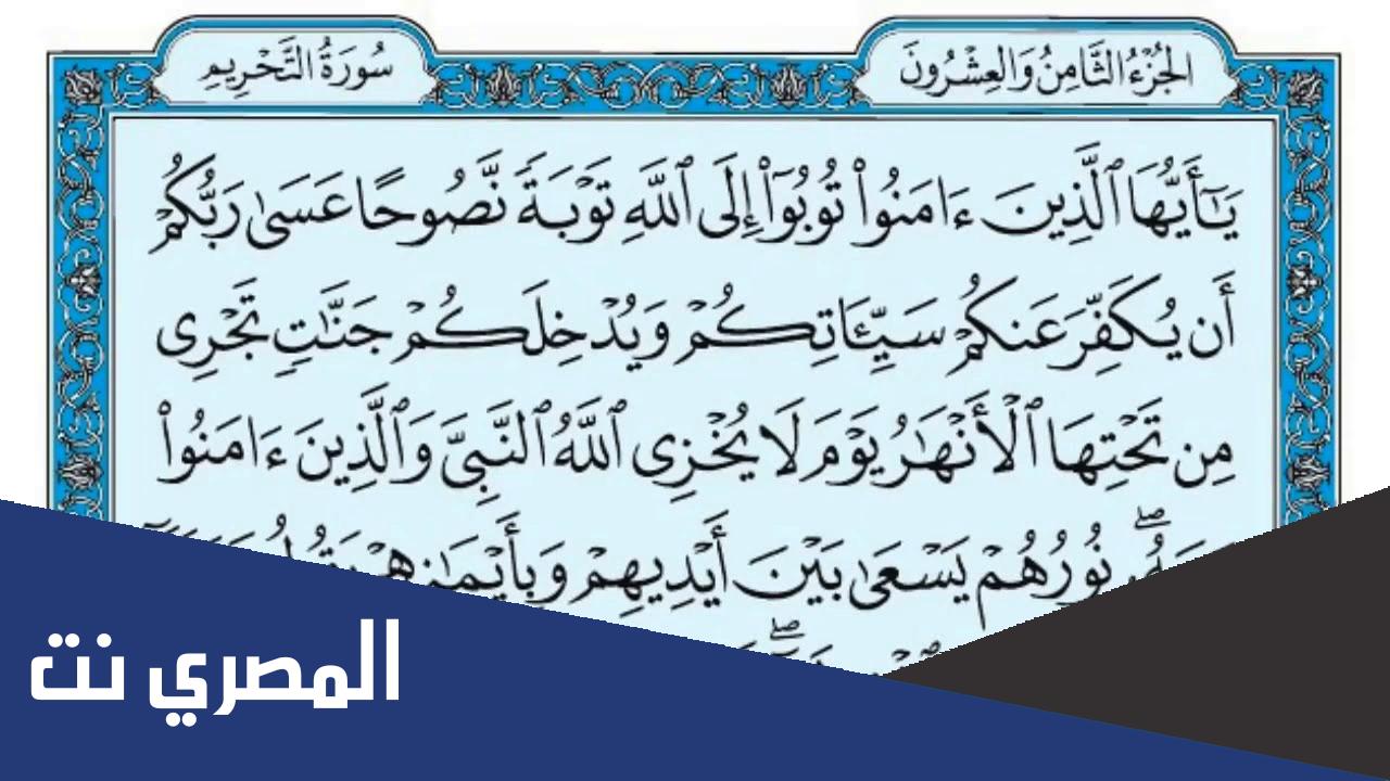 أهم الدروس المستفادة من تلاوة سورة التحريم