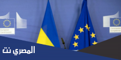 أوكرانيا هل هي في الاتحاد الأوروبي