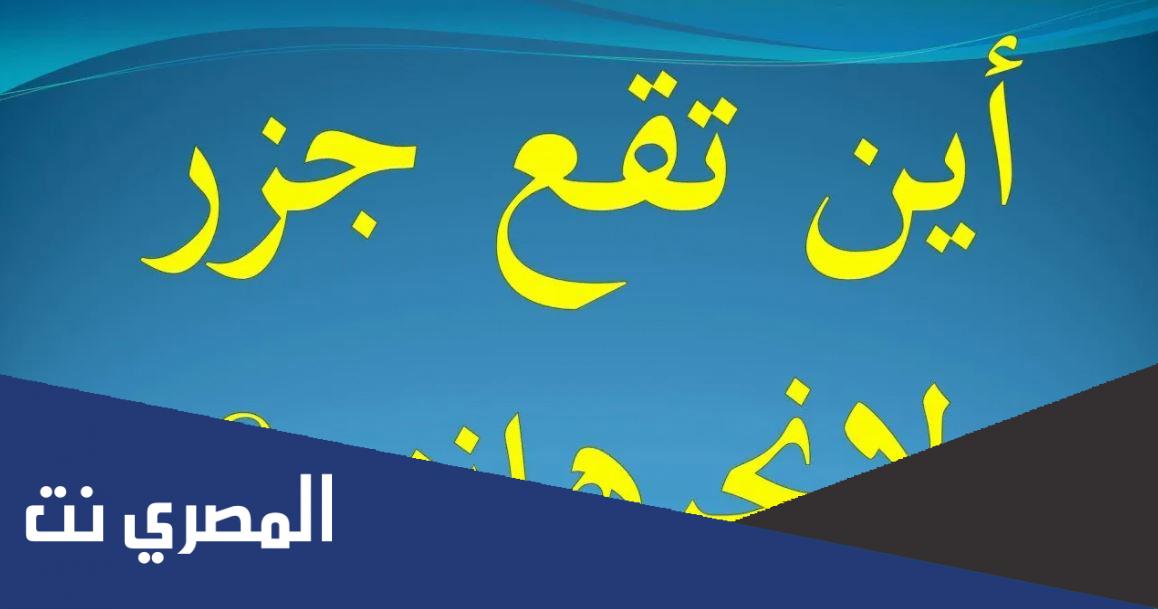 أين تقع جزر لانجرهانز من 12 حرف