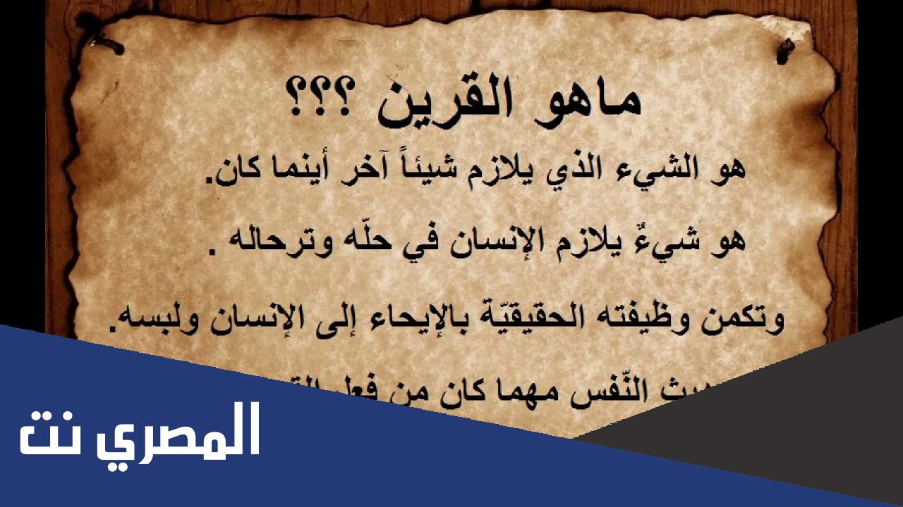 ابرز معلومات عن القرين الطيب