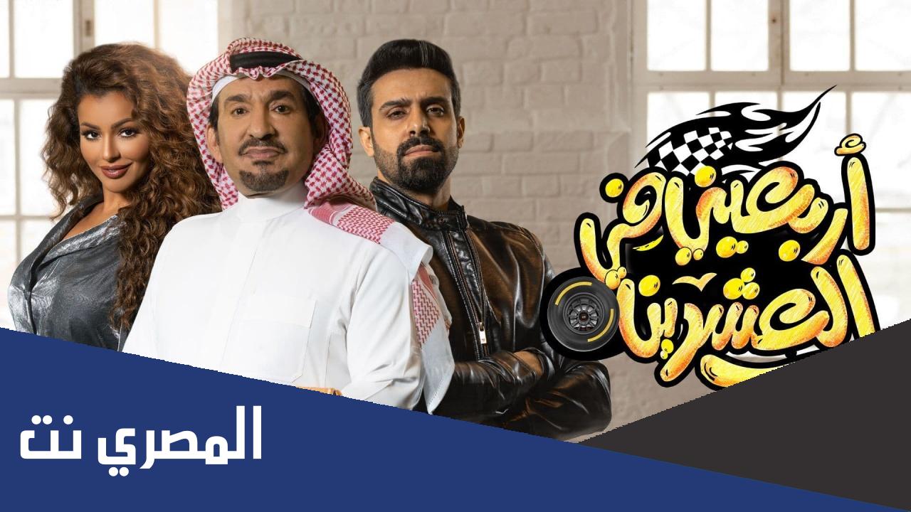 ابطال مسلسل اربعيني في العشرين ويكيبيديا