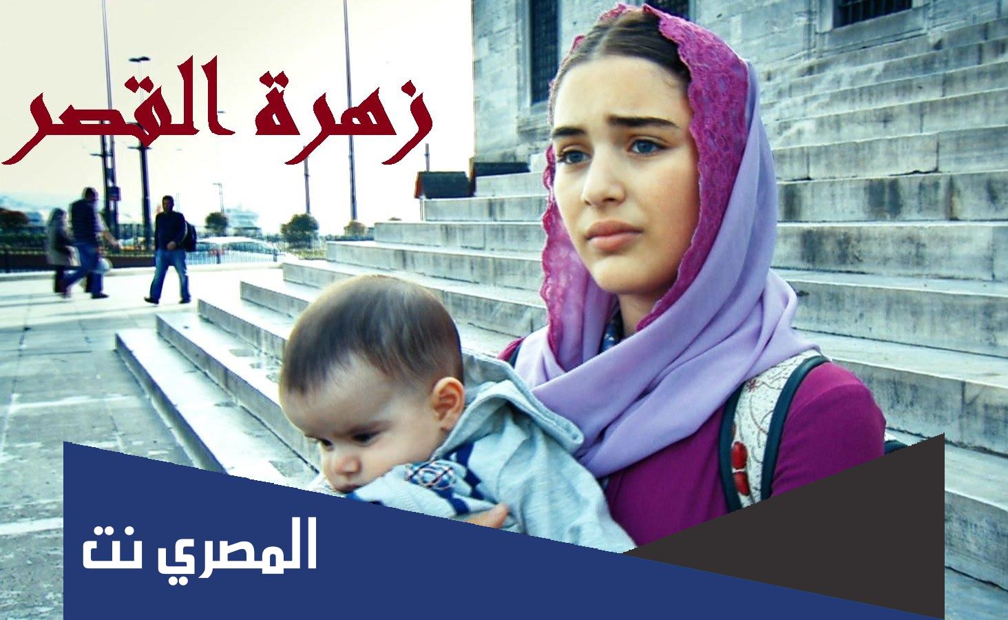 ابطال مسلسل زهرة القصر الجزء الخامس
