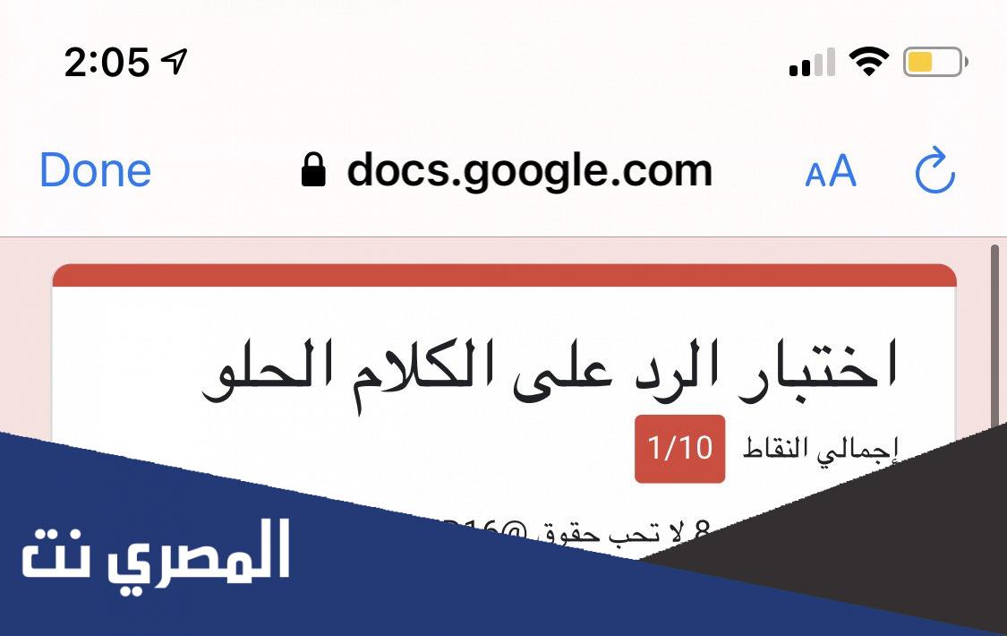 اختبار الرد على الكلام الحلو رابط
