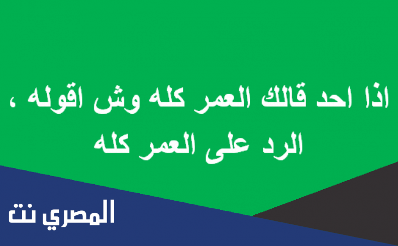 اذا احد قالك العمر كله وش أقول
