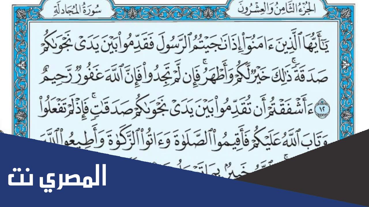 اسباب نزول سورة المجادلة وفوائد قراءتها