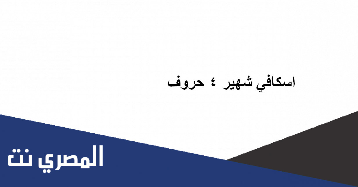 اسكافي شهير 4 حروف