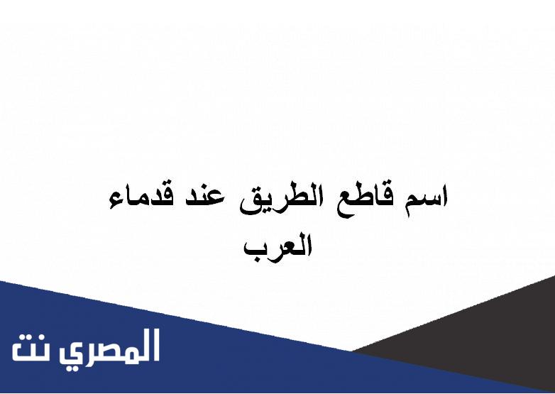 اسم قاطع الطريق عند قدماء العرب