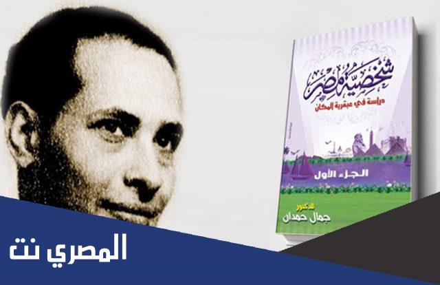 اسم كتاب لجمال حمدان