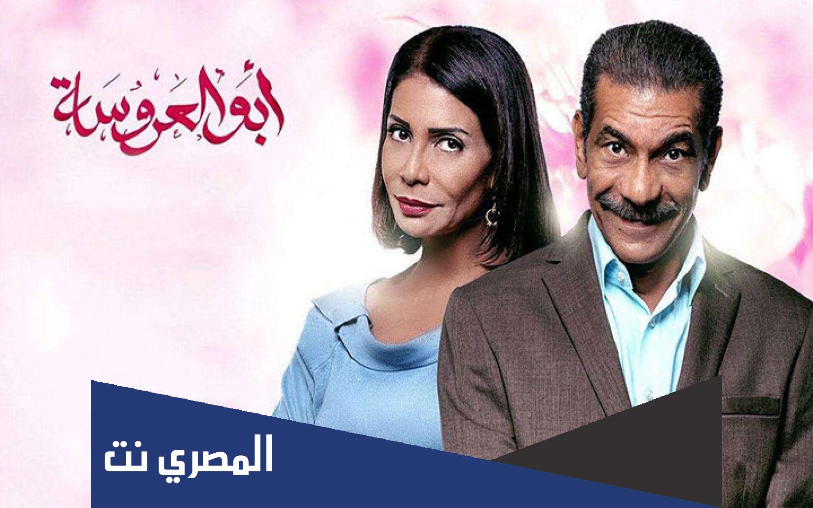 اسماء ابطال مسلسل ابو العروسة الجزء الثالث