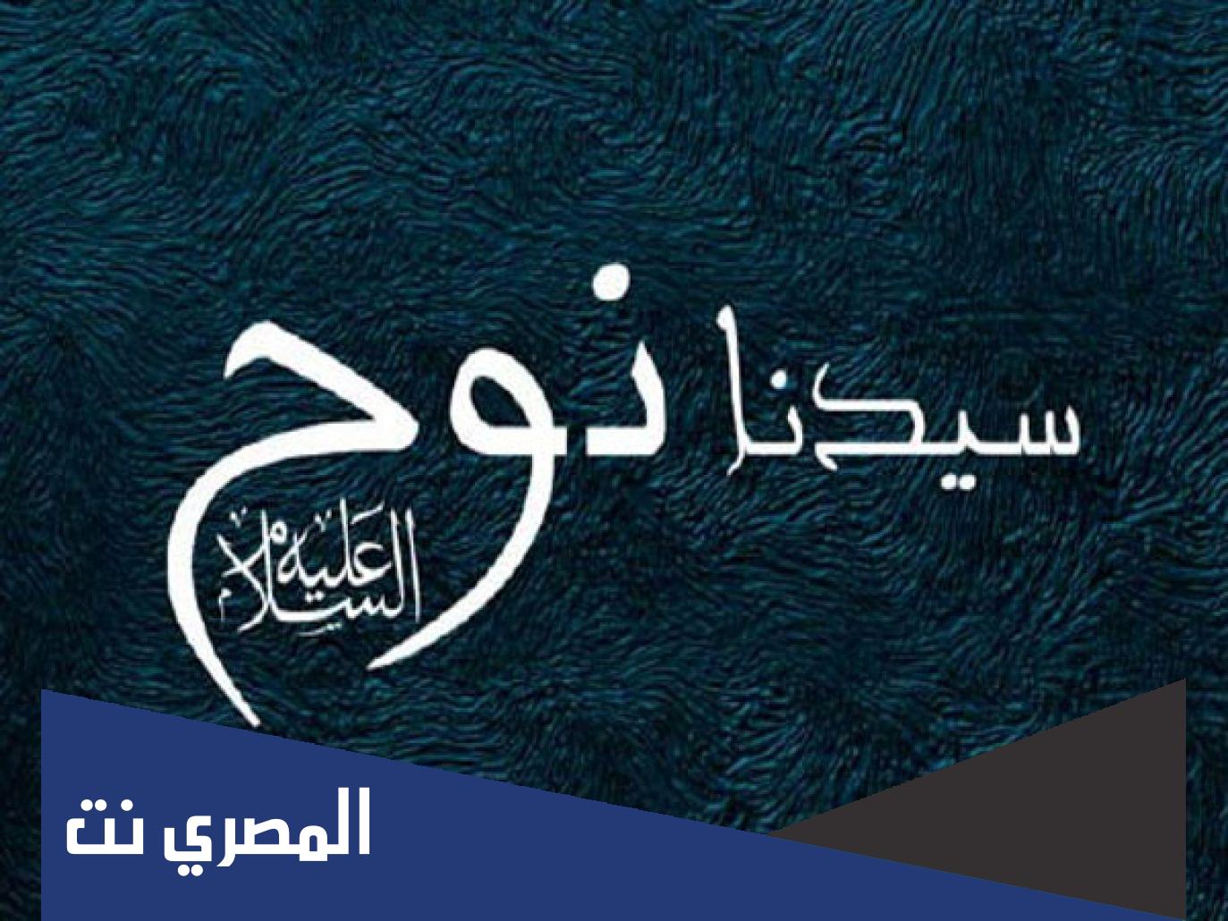 اسماء ابناء نوح عليه السلام ويكيبيديا