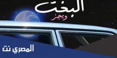 كلمات اغنية البخت ويجز 2025