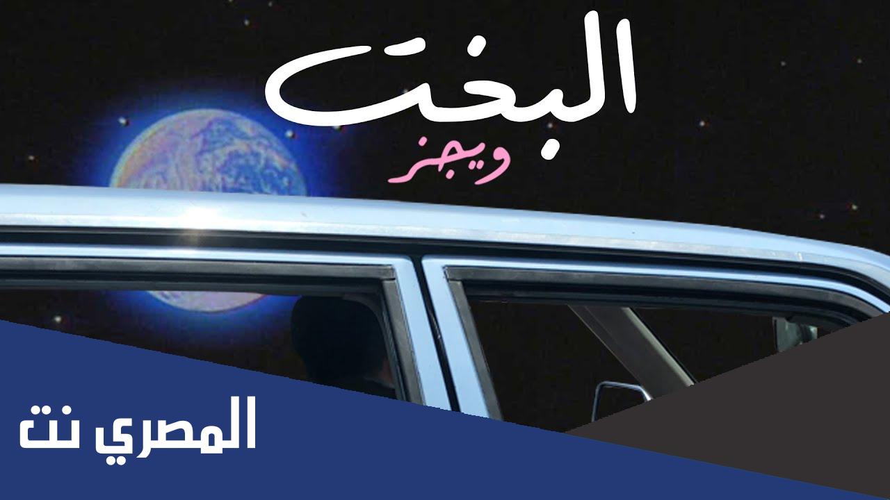 كلمات اغنية البخت ويجز 2022