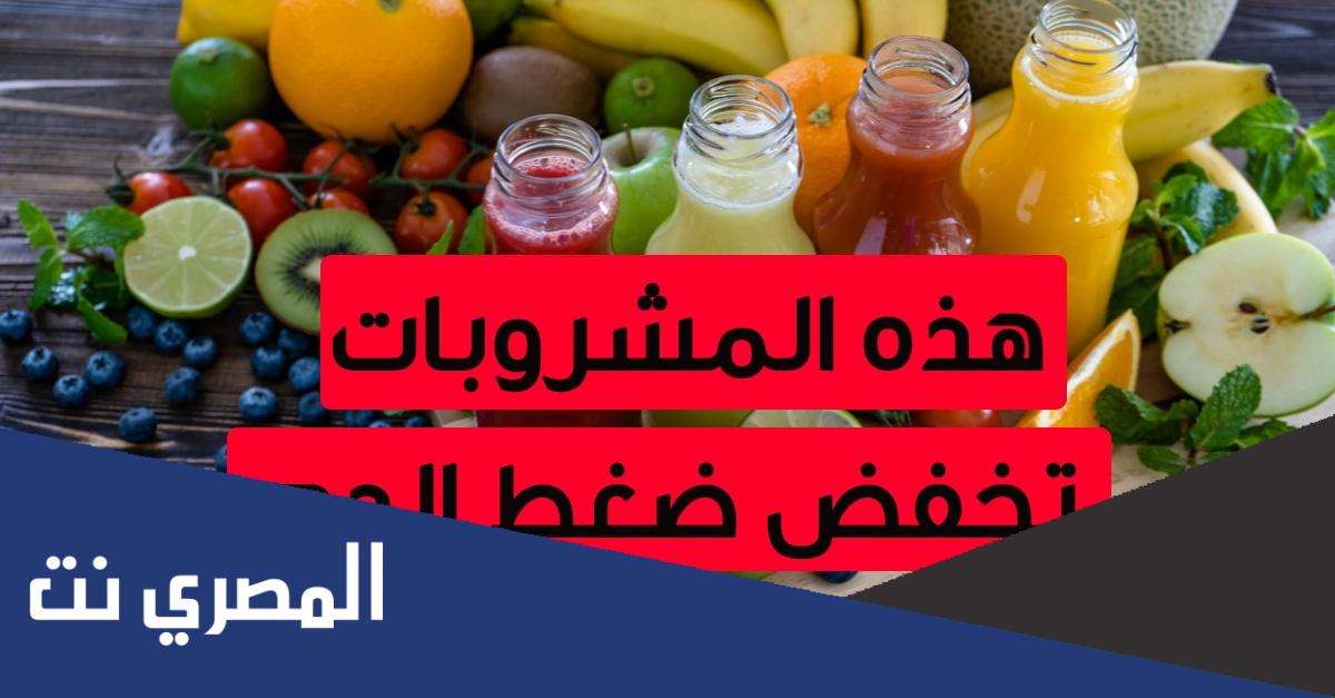 افضل مشروبات تخفض نسبة الضغط