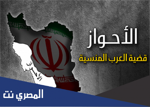 الأحواز سنة أم شيعة
