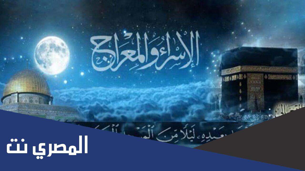 موعد ليلة الاسراء والمعراج في المغرب 27 رجب 2022