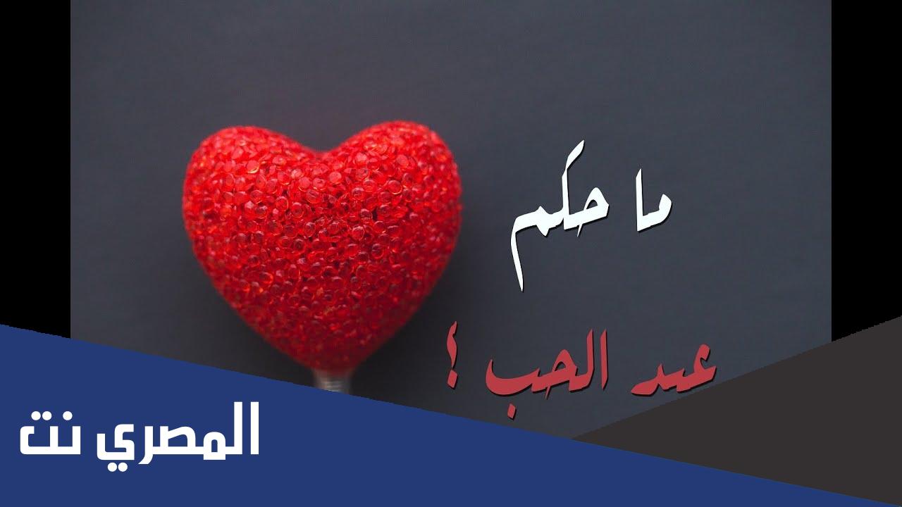 الاحتفال بعيد الحب حلال ام حرام اسلام ويب