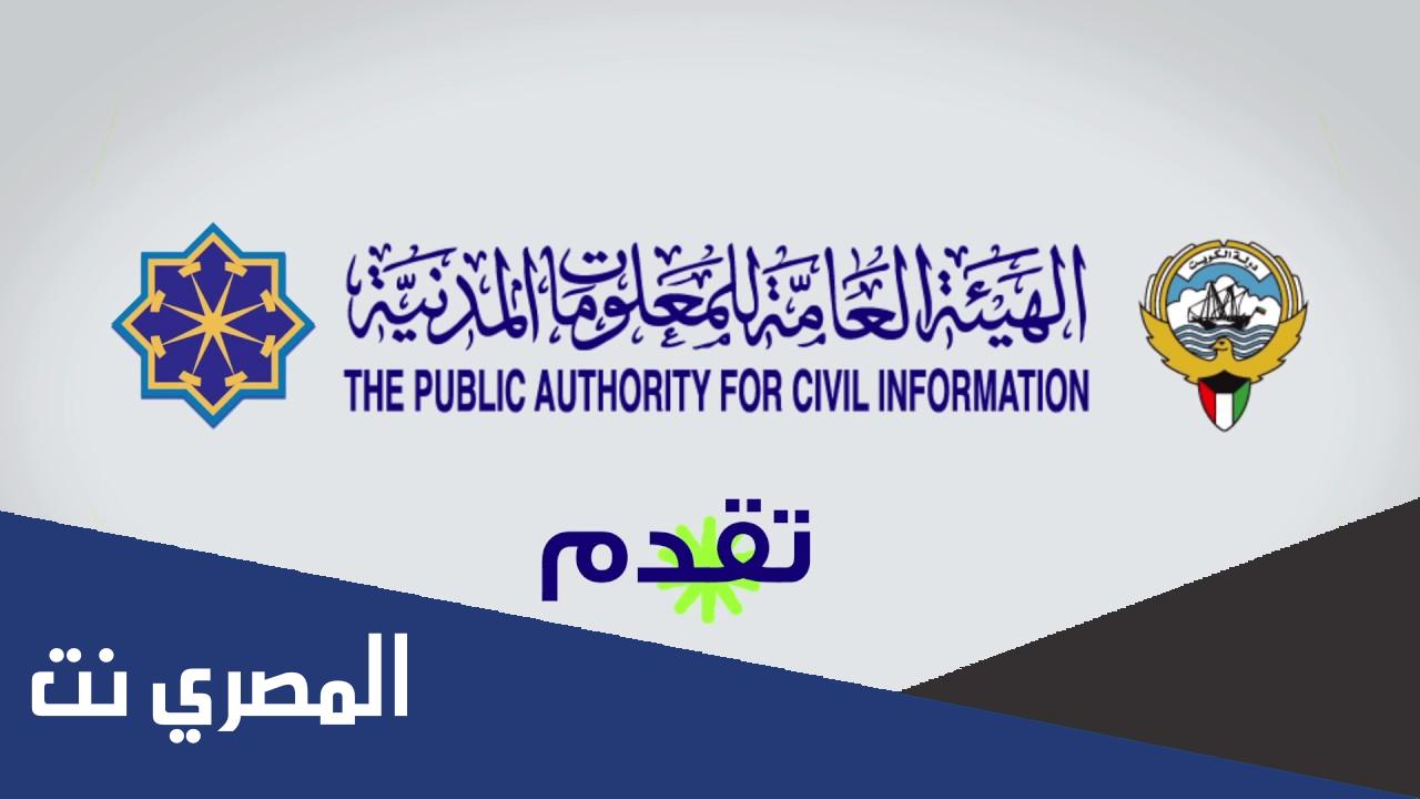 الاستعلام عن جاهزية البطاقة المدنية بالرقم المدني الكويت