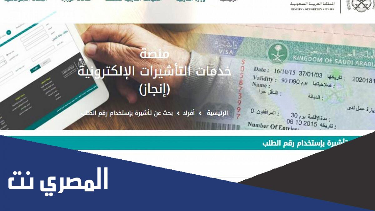 الاستعلام عن صدور تأشيرة من القنصلية السعودية برقم الجواز 2022