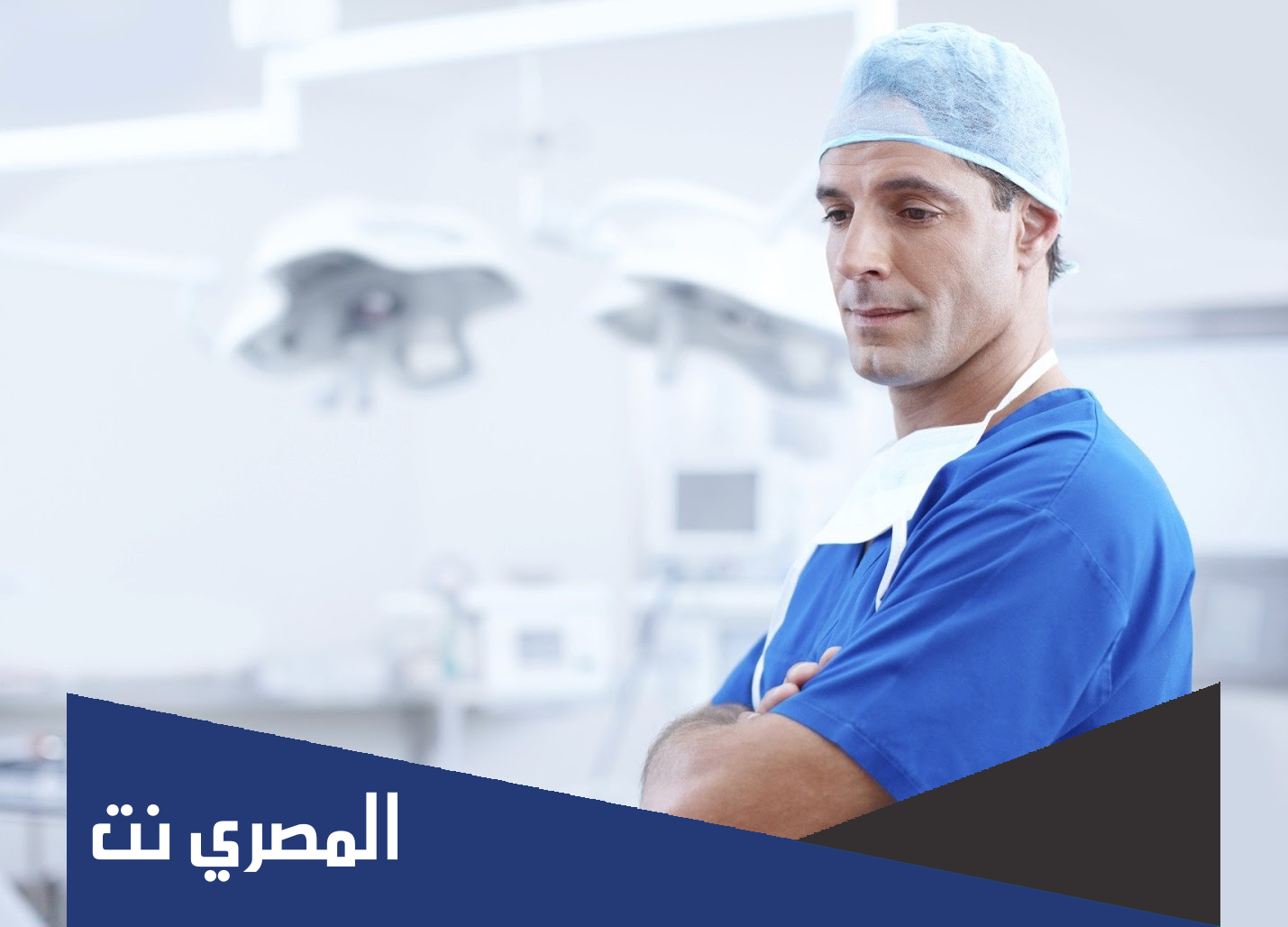 الدول الأسوأ في تصنيف الرعاية الصحية 2022
