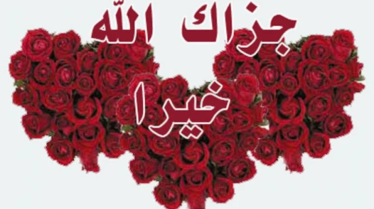 الرد على جزاك الله خيراً