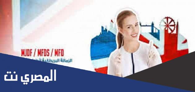 الزمالة البريطانية لطب الاسنان والجراحة