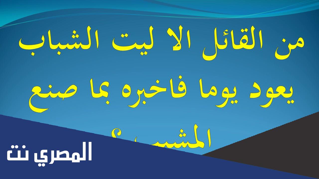 الشاعر القائل الا ليت الشباب يعود يوما هو