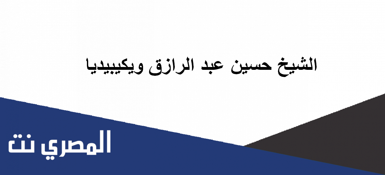 الشيخ حسين عبد الرازق ويكيبيديا