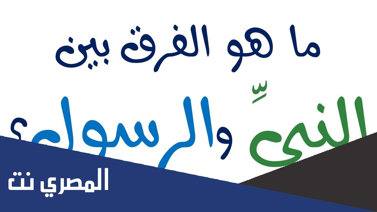 الفرق بين النبي والرسول من حيث التكليف