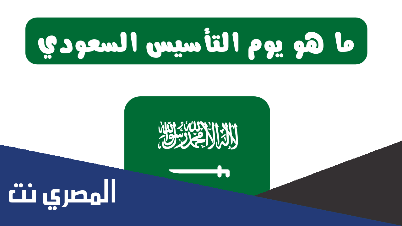 متى تأسست السعودية وسبب الاحتفال بالتاسيس