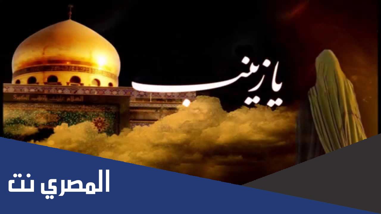 القاب السيدة زينب عليها السلام