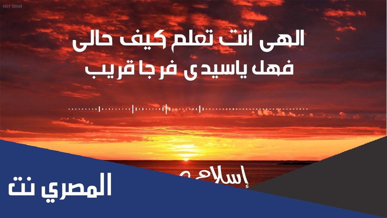 الهى انت تعلم كيف حالى كلمات