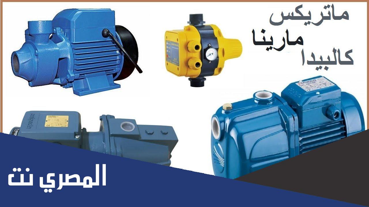 انواع مواتير المياه الايطالي في مصر