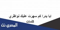 ايا بدرا كم سهرت عليك نواظري كلمات