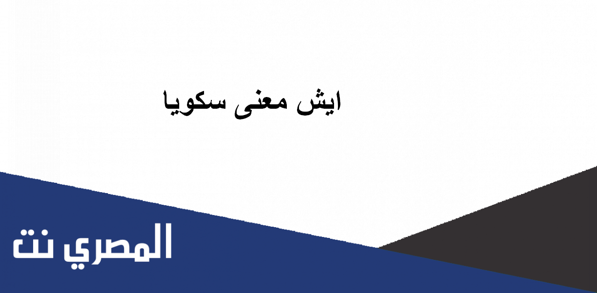 ايش معنى سكويا